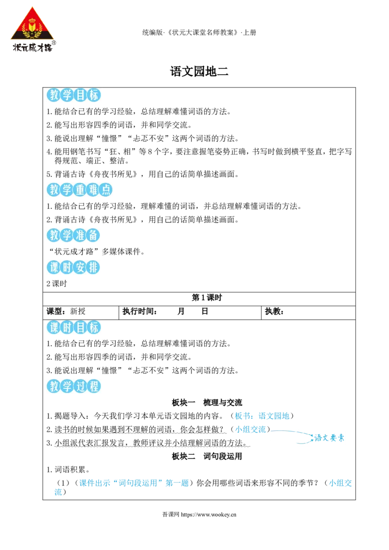 语文园地二教案_25秋1-6年级语文上册课件教案_25秋统编版语文三年级上册_统编版语文三年级上册教学资源包（25秋状元大课堂）_2.3语上教案_2.第二单元