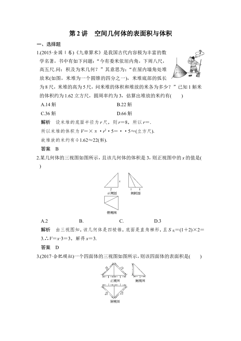 第2讲　空间几何体的表面积与体积_02高考数学_新高考复习资料_2022年新高考资料_2022年一轮复习各版本_1.新高考2022年高考数学一轮复习_2022届高考数学一轮复习讲义（新高考版）