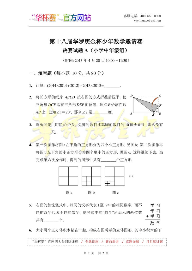 第十八届华罗庚金杯决赛试题A（小学中年级组）_奥数专题合集_H003小学奥数培训班课程+习题_华罗庚_小中
