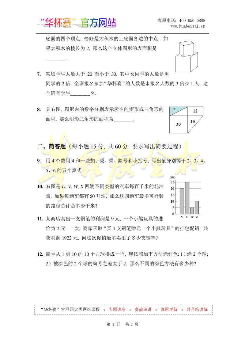 第十八届华罗庚金杯决赛试题A（小学中年级组）_奥数专题合集_H003小学奥数培训班课程+习题_华罗庚_小中