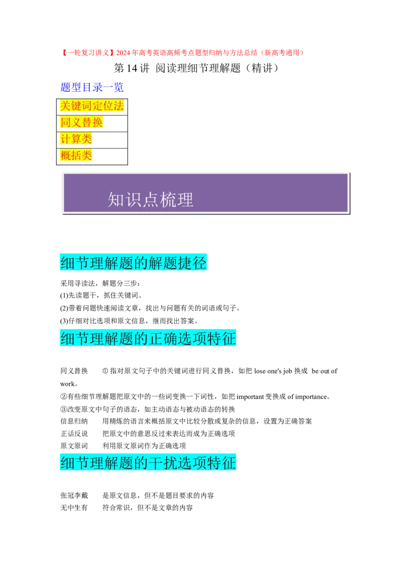 第14讲阅读理解细节理解题（精讲）-一轮复习讲义2024年高考英语高频考点题型归纳与方法总结（新高考通用）原卷版_03高考英语_新高考复习资料_2024年新高考资料_一轮复习资料