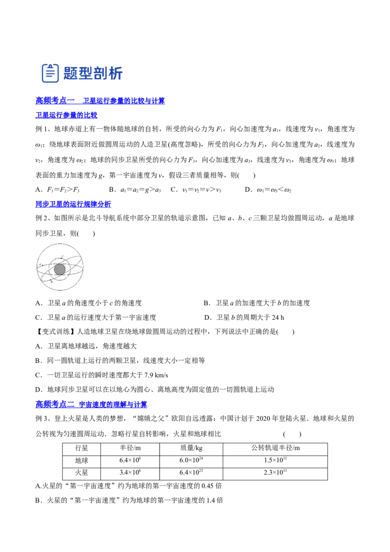 5.2人造卫星宇宙速度（讲）--2023年高考物理一轮复习讲练测（全国通用）（原卷版）_04高考物理_通用版（老高考）复习资料_2023年复习资料_一轮复习
