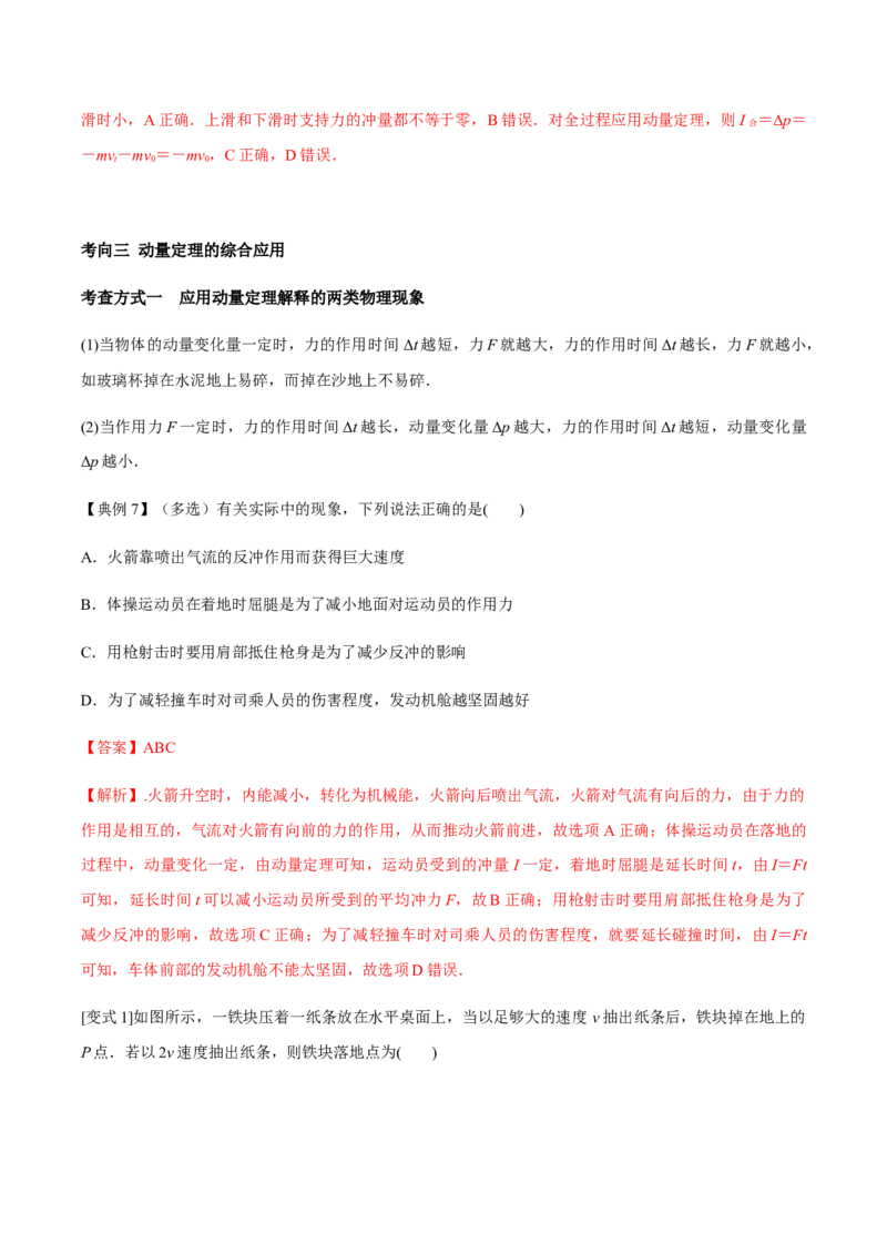 专题11动量守恒定律2022-2023高考三轮精讲突破训练（全国通用）（解析版）_04高考物理_通用版（老高考）复习资料_2023年复习资料_三轮复习_2023年高考物理三轮精讲突破训练全国通用