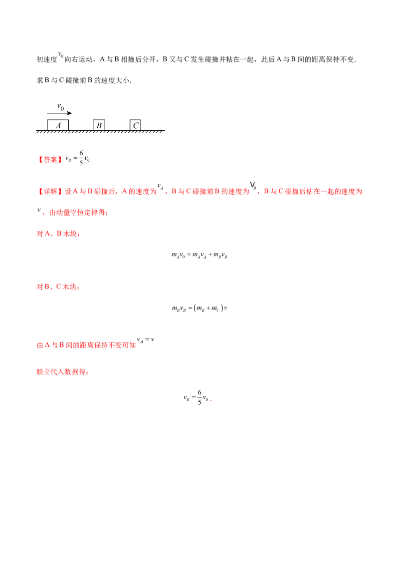 专题11动量守恒定律2022-2023高考三轮精讲突破训练（全国通用）（解析版）_04高考物理_通用版（老高考）复习资料_2023年复习资料_三轮复习_2023年高考物理三轮精讲突破训练全国通用