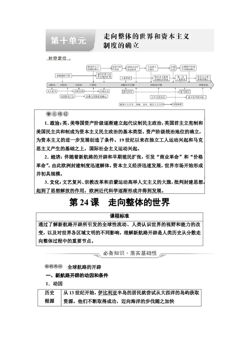 第24课走向整体的世界教案_07高考历史_新高考复习资料_2022年新高考复习资料_2022届一轮复习讲练结合7.11更新_系列2_第十单元走向整体的世界和资本主义制度的确立