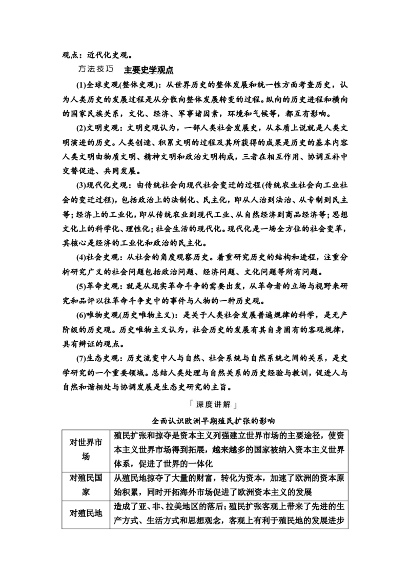 第24课走向整体的世界教案_07高考历史_新高考复习资料_2022年新高考复习资料_2022届一轮复习讲练结合7.11更新_系列2_第十单元走向整体的世界和资本主义制度的确立