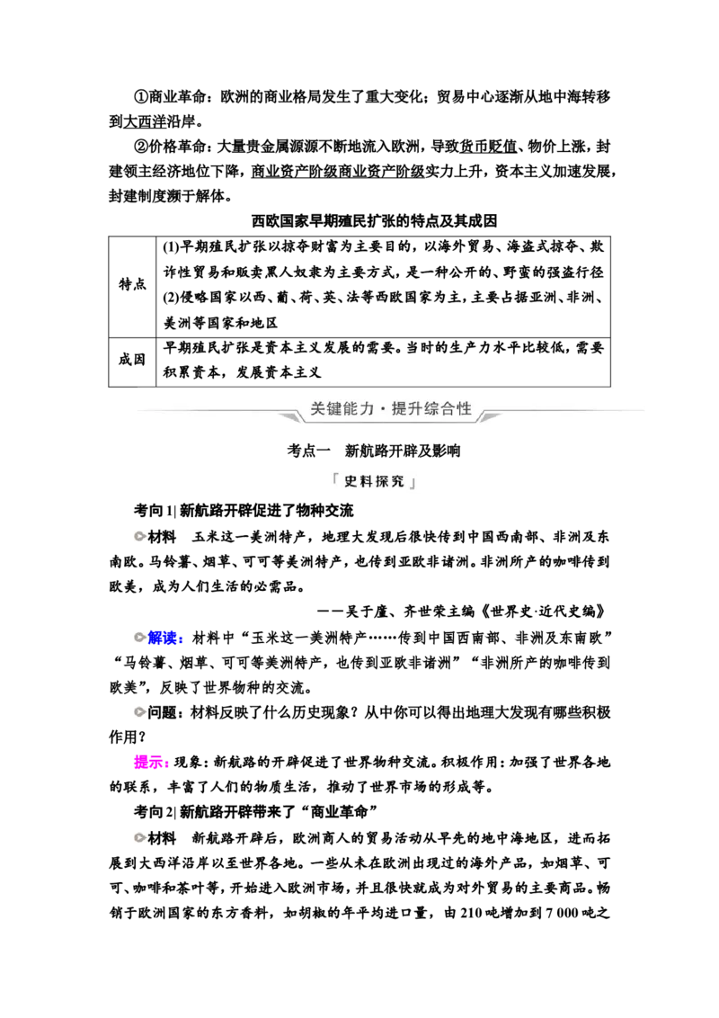 第24课走向整体的世界教案_07高考历史_新高考复习资料_2022年新高考复习资料_2022届一轮复习讲练结合7.11更新_系列2_第十单元走向整体的世界和资本主义制度的确立