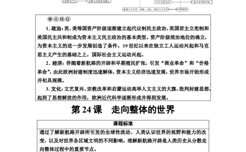 第24课走向整体的世界教案_07高考历史_新高考复习资料_2022年新高考复习资料_2022届一轮复习讲练结合7.11更新_系列2_第十单元走向整体的世界和资本主义制度的确立