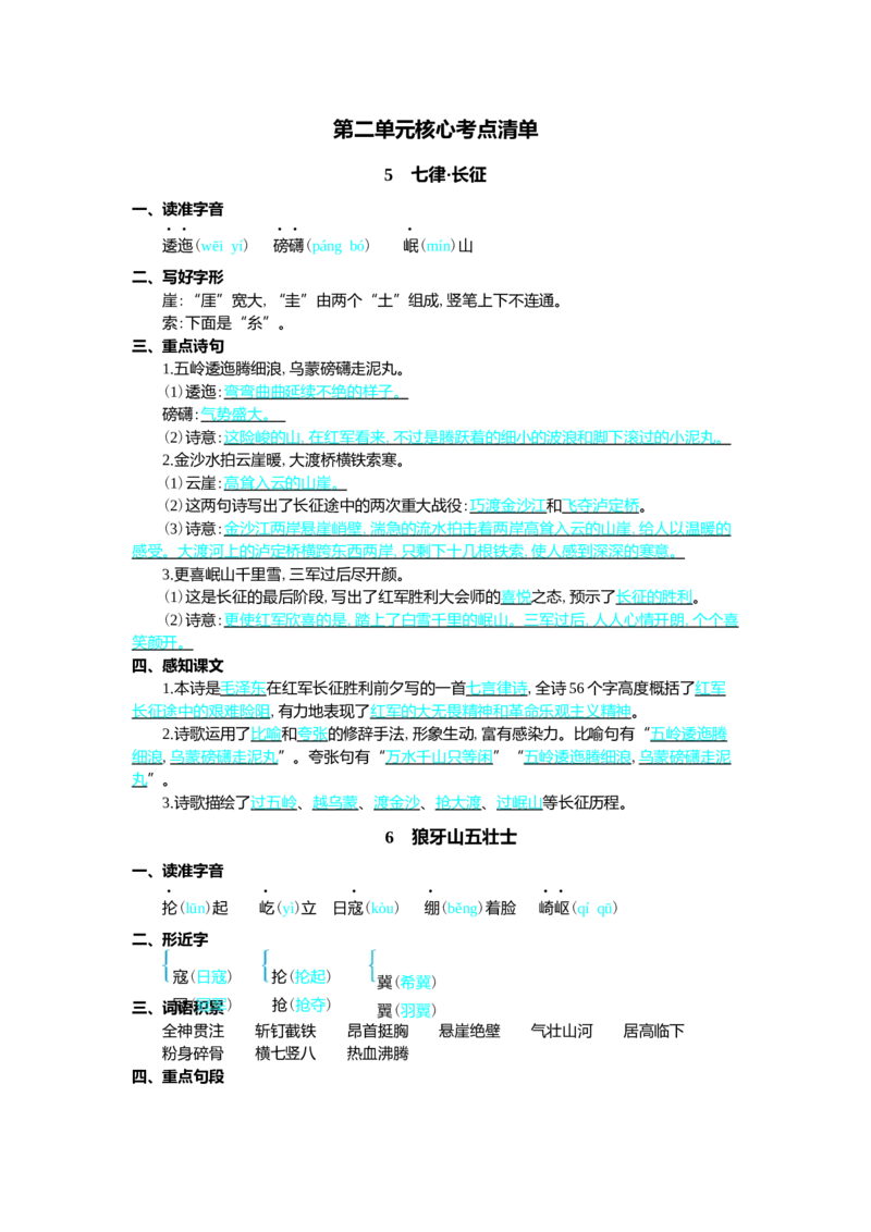 第二单元核心考点清单_25秋1-6年级语文上册课件教案_25秋统编版语文六年级上册_统编版语文六年级上册教学资源包（25秋七彩课堂）_2.第二单元_单元复习_第二单元知识小结