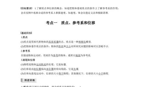 2022年高考物理一轮复习（新高考版2(粤冀渝湘)适用）第1章第1讲运动的描述_04高考物理_新高考复习资料_2022年新高考复习资料_高考物理2022年一轮复习各版本