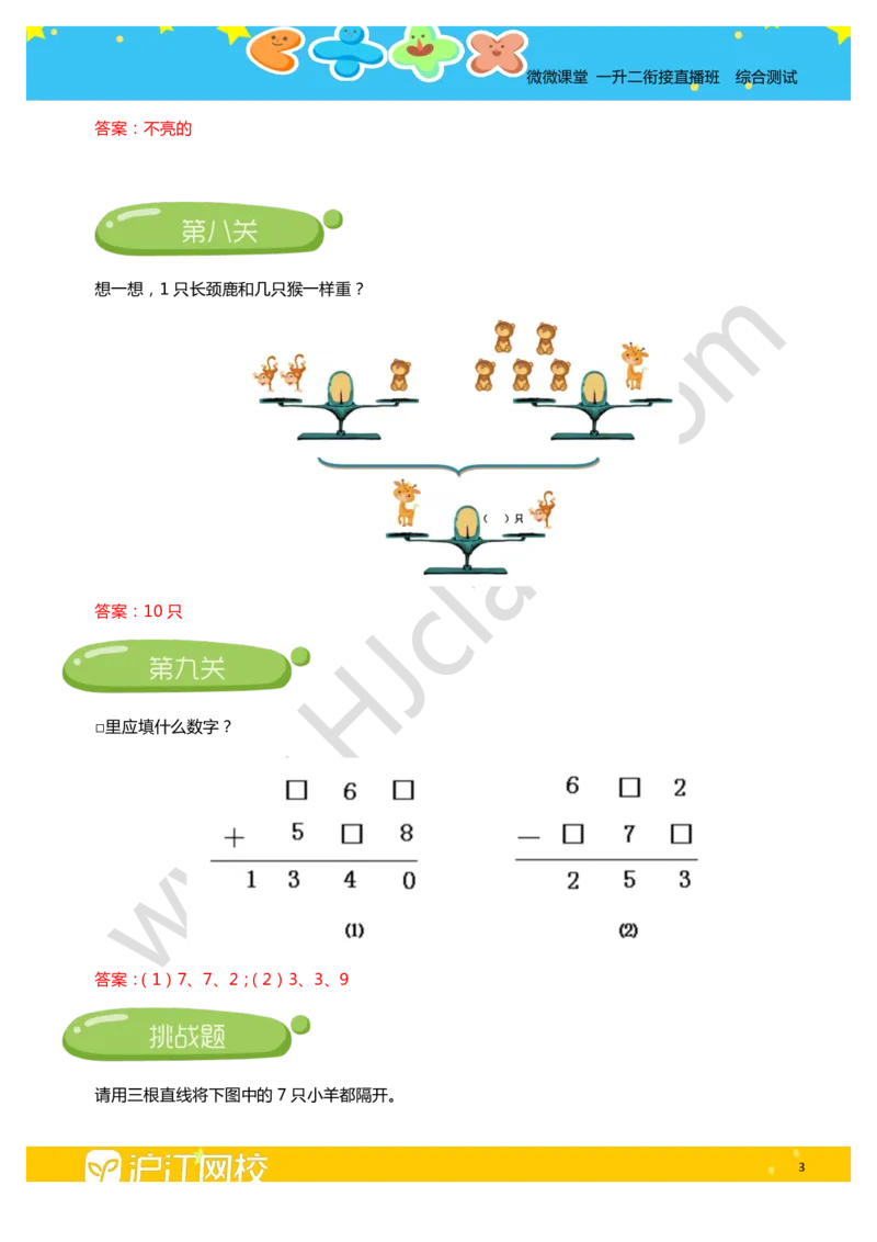 答案一升二衔接班综合测试题_奥数专题合集_H003小学奥数培训班课程+习题_二年级_二（1）班_暑假班
