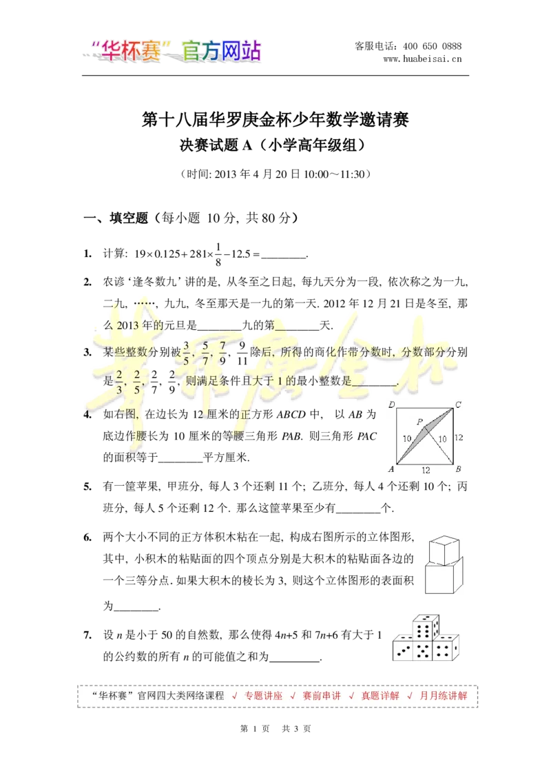 第十八届华罗庚金杯决赛试题A（小学高年级组）_奥数专题合集_H003小学奥数培训班课程+习题_华罗庚_小高