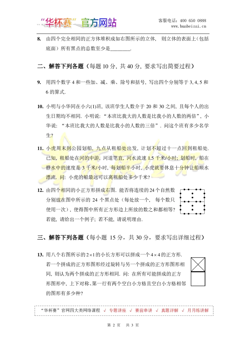 第十八届华罗庚金杯决赛试题A（小学高年级组）_奥数专题合集_H003小学奥数培训班课程+习题_华罗庚_小高