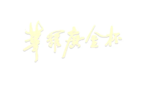 第十八届华罗庚金杯决赛试题A（小学高年级组）_奥数专题合集_H003小学奥数培训班课程+习题_华罗庚_小高