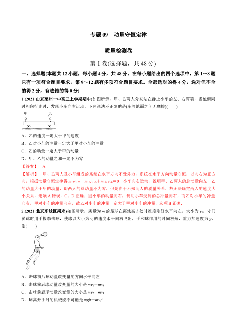 专题09质量检测卷（解析版）_04高考物理_新高考复习资料_2022年新高考复习资料_2022年高考物理一轮复习讲练测（新教材新高考）