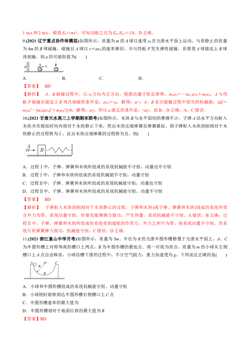 专题09质量检测卷（解析版）_04高考物理_新高考复习资料_2022年新高考复习资料_2022年高考物理一轮复习讲练测（新教材新高考）