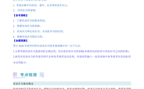 第24讲状语从句（核心考点精讲精练）（原卷版）-备战2024年高考英语一轮复习考点帮（全国通用）_03高考英语_通用版（老高考）复习资料_2024年复习资料_第二部分语法