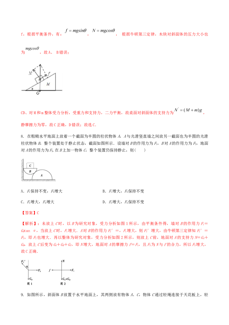 专题02共点力的平衡2022-2023高考三轮精讲突破训练（全国通用）（解析版）_04高考物理_通用版（老高考）复习资料_2023年复习资料_三轮复习_2023年高考物理三轮精讲突破训练全国通用