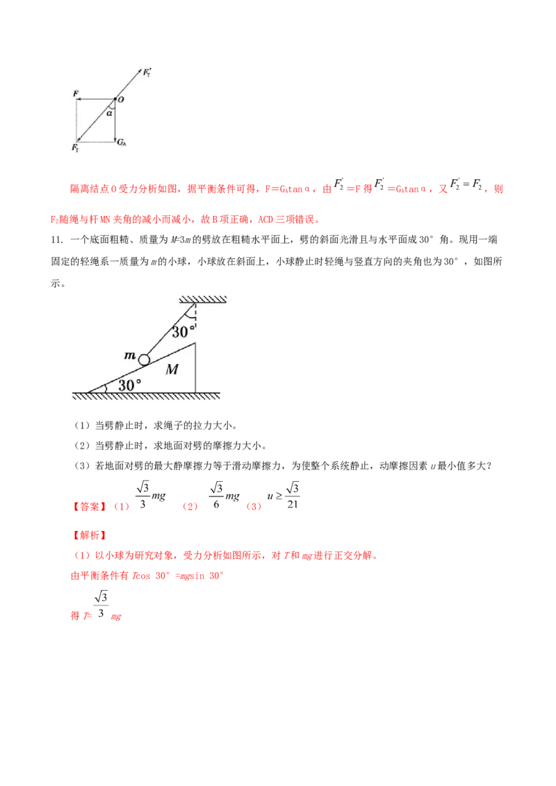 专题02共点力的平衡2022-2023高考三轮精讲突破训练（全国通用）（解析版）_04高考物理_通用版（老高考）复习资料_2023年复习资料_三轮复习_2023年高考物理三轮精讲突破训练全国通用