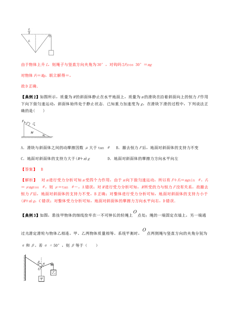 专题02共点力的平衡2022-2023高考三轮精讲突破训练（全国通用）（解析版）_04高考物理_通用版（老高考）复习资料_2023年复习资料_三轮复习_2023年高考物理三轮精讲突破训练全国通用