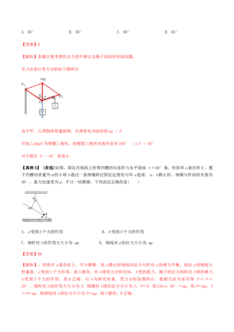 专题02共点力的平衡2022-2023高考三轮精讲突破训练（全国通用）（解析版）_04高考物理_通用版（老高考）复习资料_2023年复习资料_三轮复习_2023年高考物理三轮精讲突破训练全国通用