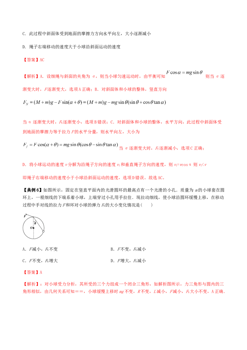 专题02共点力的平衡2022-2023高考三轮精讲突破训练（全国通用）（解析版）_04高考物理_通用版（老高考）复习资料_2023年复习资料_三轮复习_2023年高考物理三轮精讲突破训练全国通用