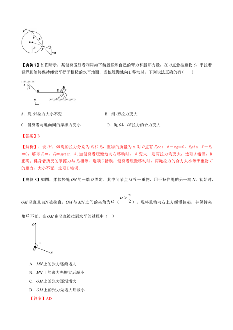 专题02共点力的平衡2022-2023高考三轮精讲突破训练（全国通用）（解析版）_04高考物理_通用版（老高考）复习资料_2023年复习资料_三轮复习_2023年高考物理三轮精讲突破训练全国通用