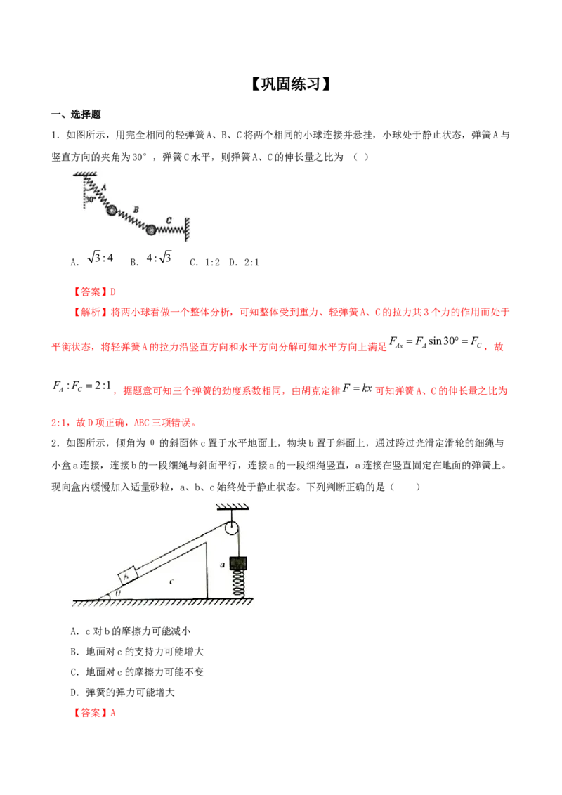 专题02共点力的平衡2022-2023高考三轮精讲突破训练（全国通用）（解析版）_04高考物理_通用版（老高考）复习资料_2023年复习资料_三轮复习_2023年高考物理三轮精讲突破训练全国通用