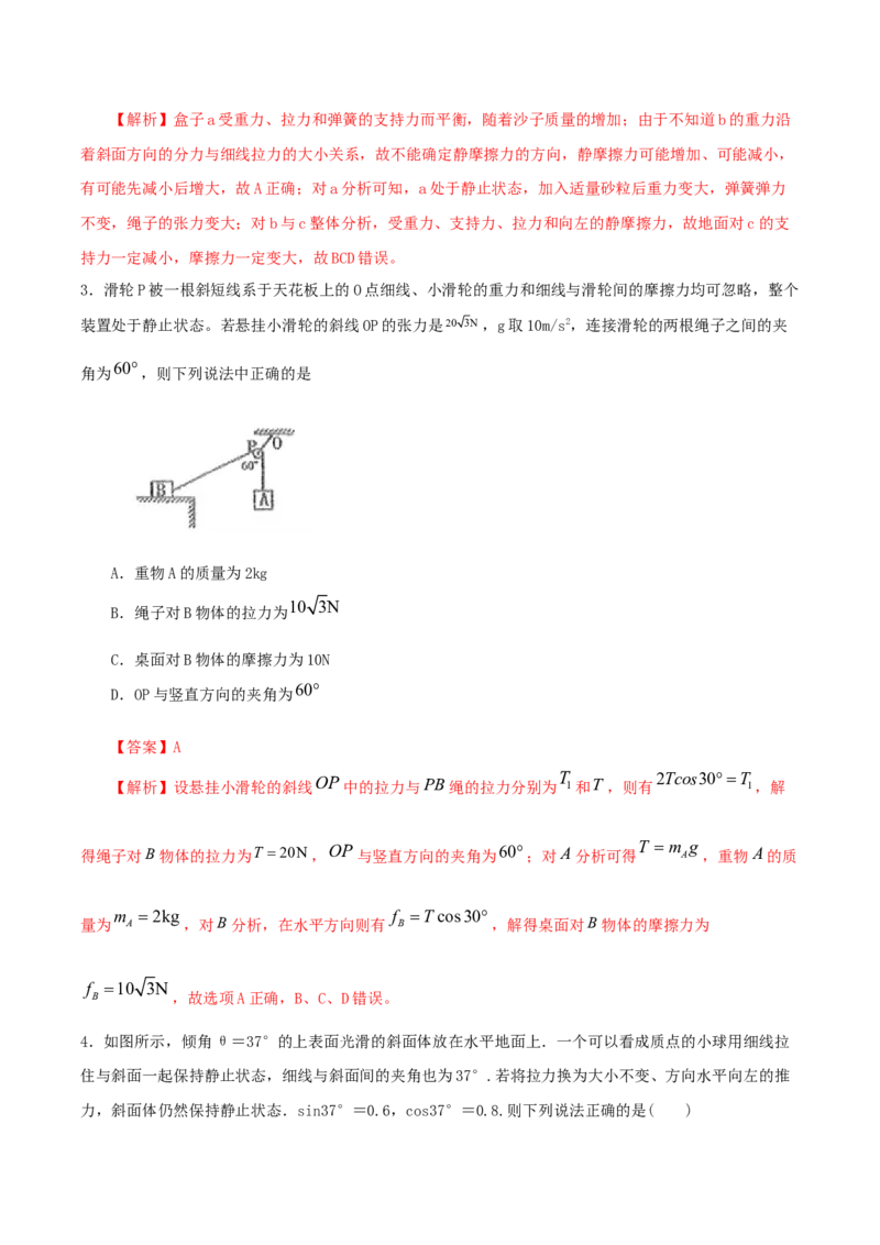 专题02共点力的平衡2022-2023高考三轮精讲突破训练（全国通用）（解析版）_04高考物理_通用版（老高考）复习资料_2023年复习资料_三轮复习_2023年高考物理三轮精讲突破训练全国通用