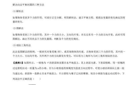 专题02共点力的平衡2022-2023高考三轮精讲突破训练（全国通用）（解析版）_04高考物理_通用版（老高考）复习资料_2023年复习资料_三轮复习_2023年高考物理三轮精讲突破训练全国通用