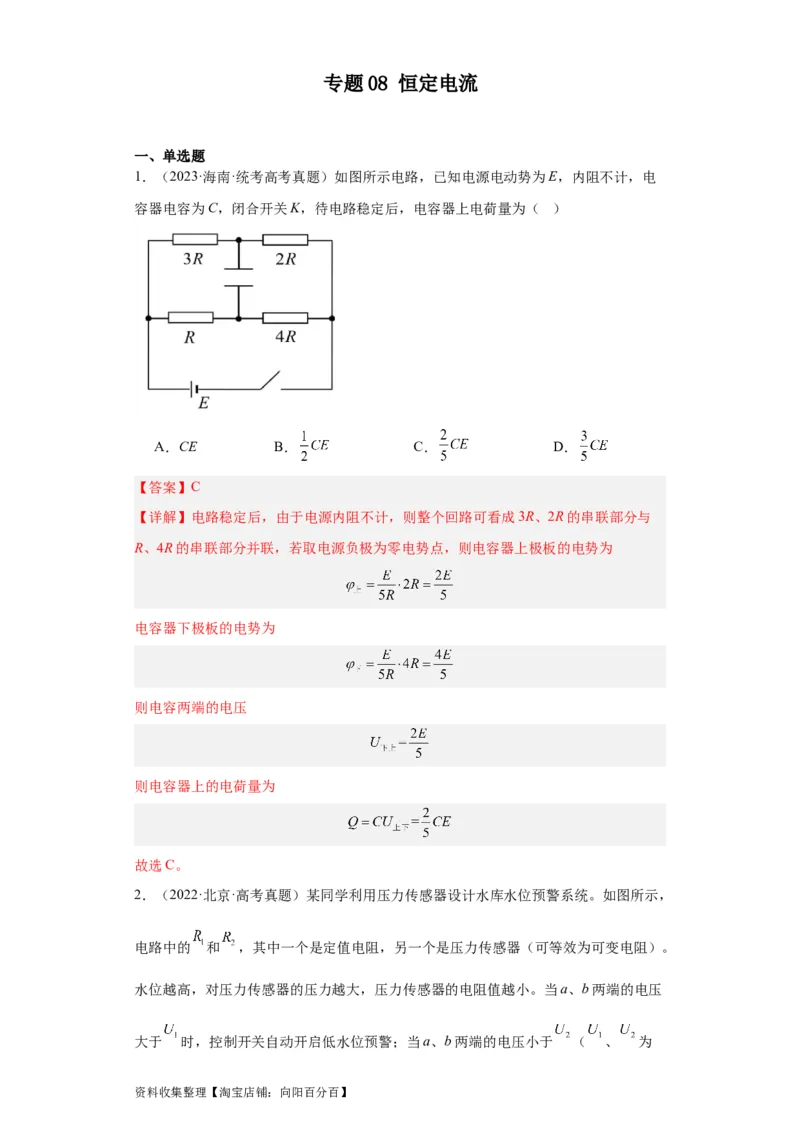 专题08恒定电流(解析版)_04高考物理_通用版（老高考）复习资料_2024年复习资料_完五年（2019-2023）高考物理真题分项汇编（全国通用）