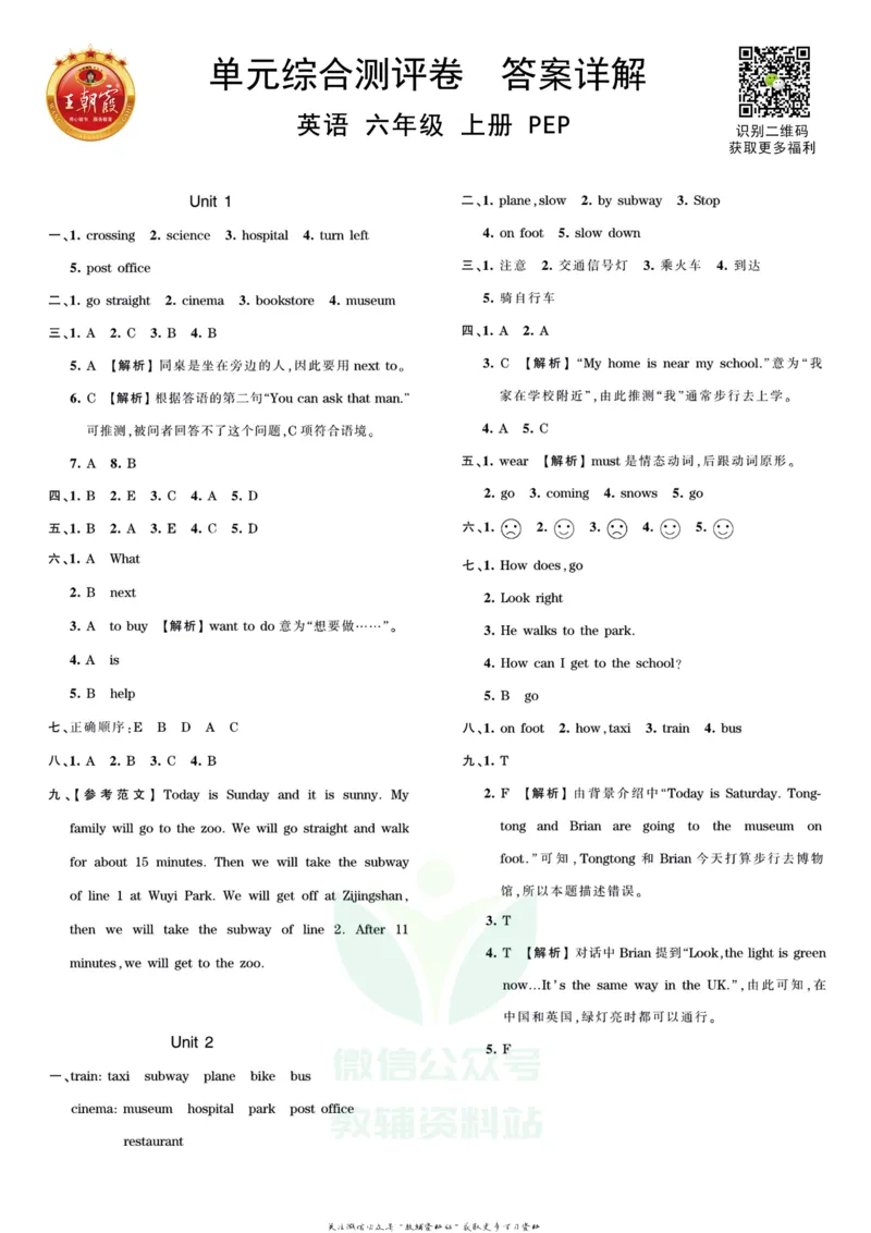 王朝霞单元综合测评卷六年级上册英语人教PEP版_小学1-6年级常用的上册资源汇总_六年级上册资料(1)