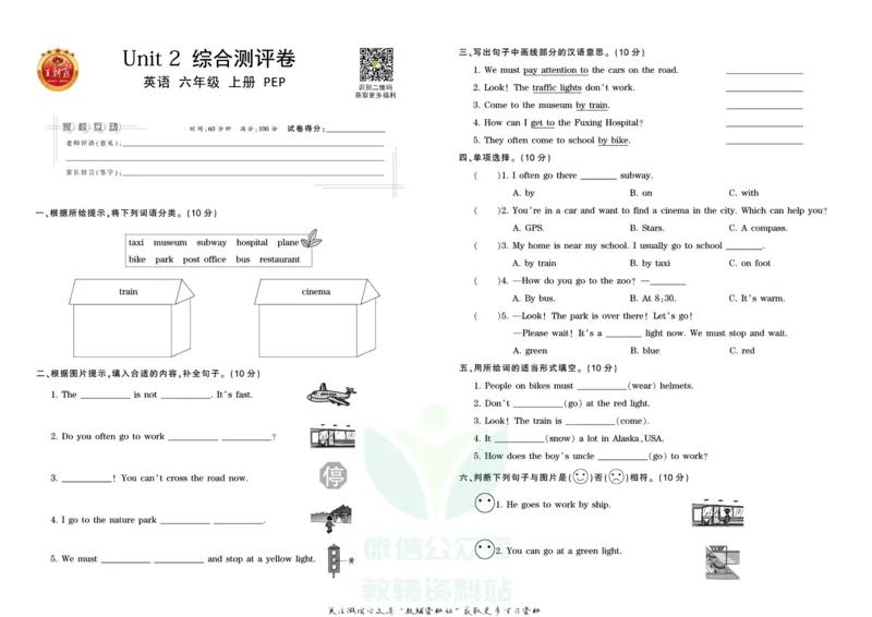 王朝霞单元综合测评卷六年级上册英语人教PEP版_小学1-6年级常用的上册资源汇总_六年级上册资料(1)