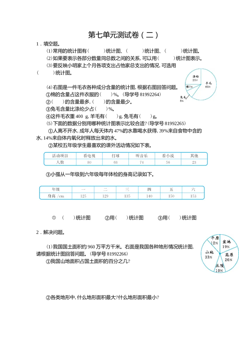 第七单元测试卷（二）_小学1-6年级常用的上册资源汇总_六年级上册资料(1)_七彩课堂人教版数学六年级上册教学资源包_第七单元扇形统计图_单元资料汇总_单元测试卷