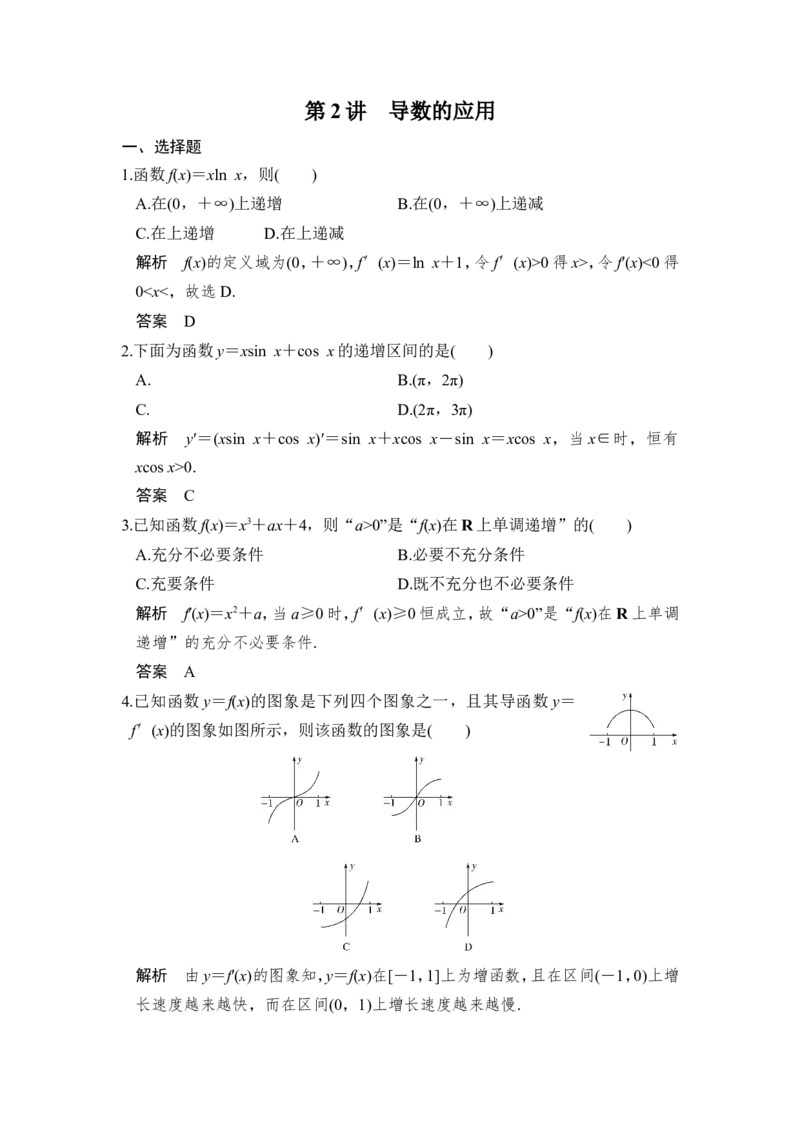 第2讲　第1课时　利用导数研究函数的单调性_02高考数学_新高考复习资料_2022年新高考资料_2022年一轮复习各版本_1.新高考2022年高考数学一轮复习_赠配套习题库_第三章