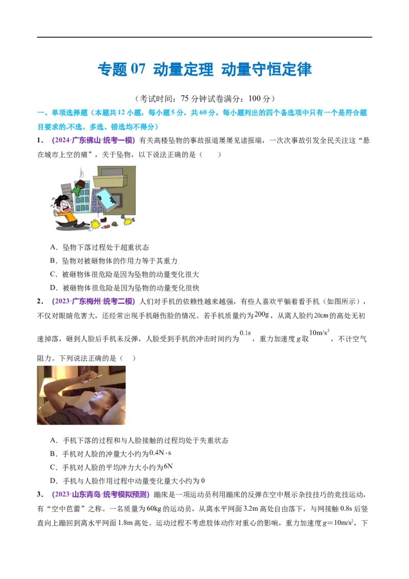 专题07动量定理动量守恒定律（测试）（原卷版）_04高考物理_新高考复习资料_2024新高考复习资料_二轮复习资料_2024年高考物理二轮复习讲练测（新教材新高考）