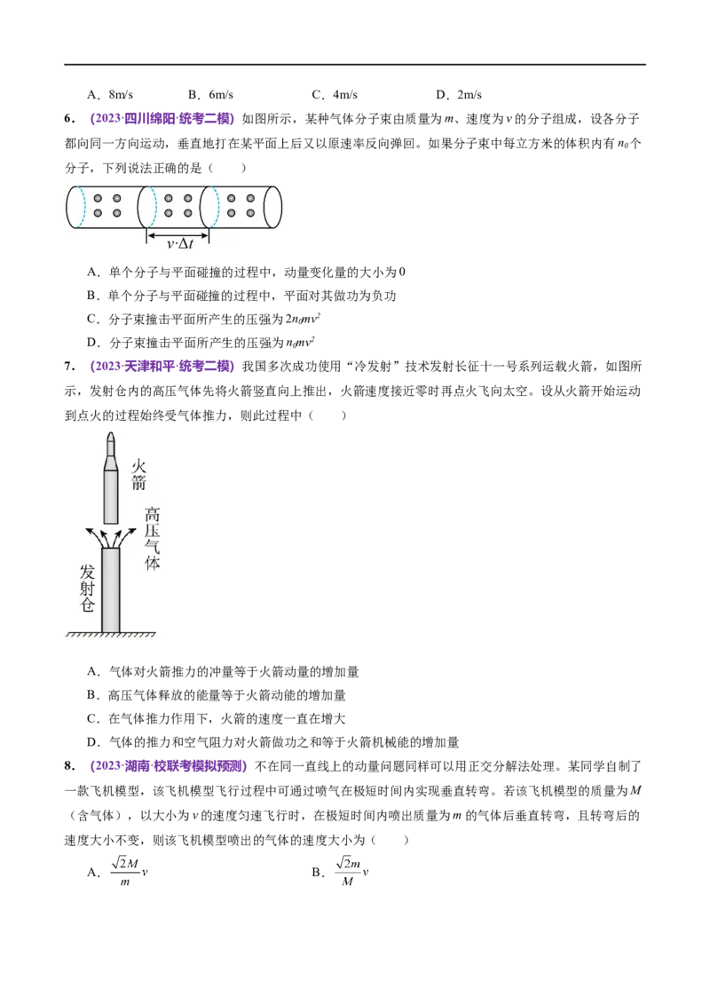 专题07动量定理动量守恒定律（测试）（原卷版）_04高考物理_新高考复习资料_2024新高考复习资料_二轮复习资料_2024年高考物理二轮复习讲练测（新教材新高考）