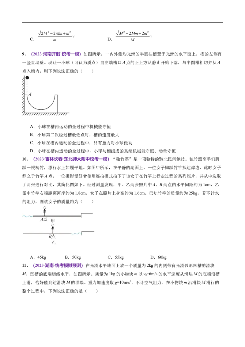 专题07动量定理动量守恒定律（测试）（原卷版）_04高考物理_新高考复习资料_2024新高考复习资料_二轮复习资料_2024年高考物理二轮复习讲练测（新教材新高考）