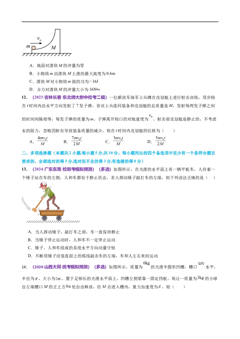 专题07动量定理动量守恒定律（测试）（原卷版）_04高考物理_新高考复习资料_2024新高考复习资料_二轮复习资料_2024年高考物理二轮复习讲练测（新教材新高考）