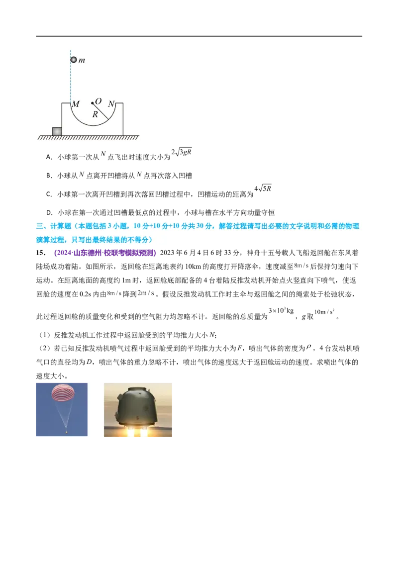 专题07动量定理动量守恒定律（测试）（原卷版）_04高考物理_新高考复习资料_2024新高考复习资料_二轮复习资料_2024年高考物理二轮复习讲练测（新教材新高考）