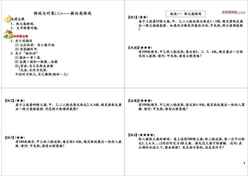 游戏与对策（二）&mdash;&mdash;数论类游戏_奥数专题合集_H004五年级奥数年卡竞赛班60讲张新刚mp4+pdf_第26讲游戏与对策之数论类游戏