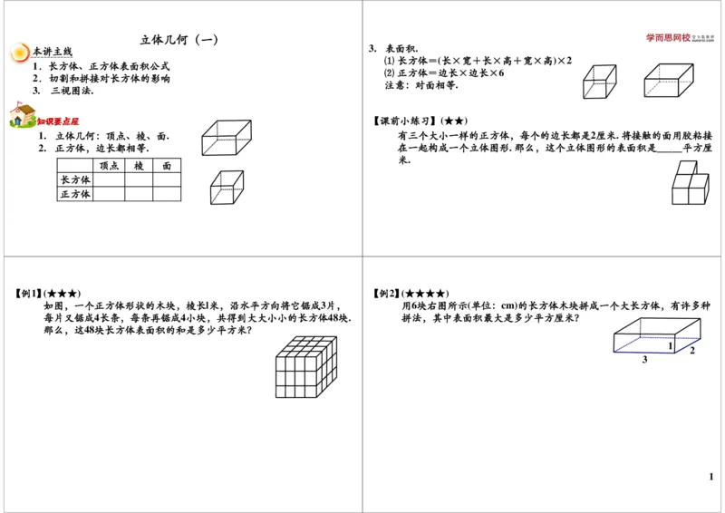 立体几何（一）_奥数专题合集_H004五年级奥数年卡竞赛班60讲张新刚mp4+pdf_第30讲立体几何（一）