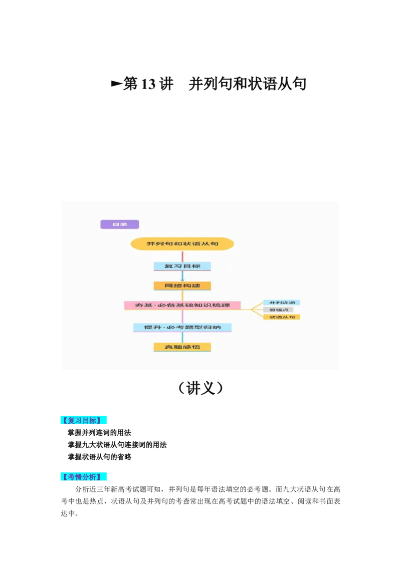 第13讲并列句和状语从句（讲义）-2024年高考英语一轮复习讲练测（新教材新高考）（原卷版）_03高考英语_新高考复习资料_2024年新高考资料_一轮复习资料_第一部分语法