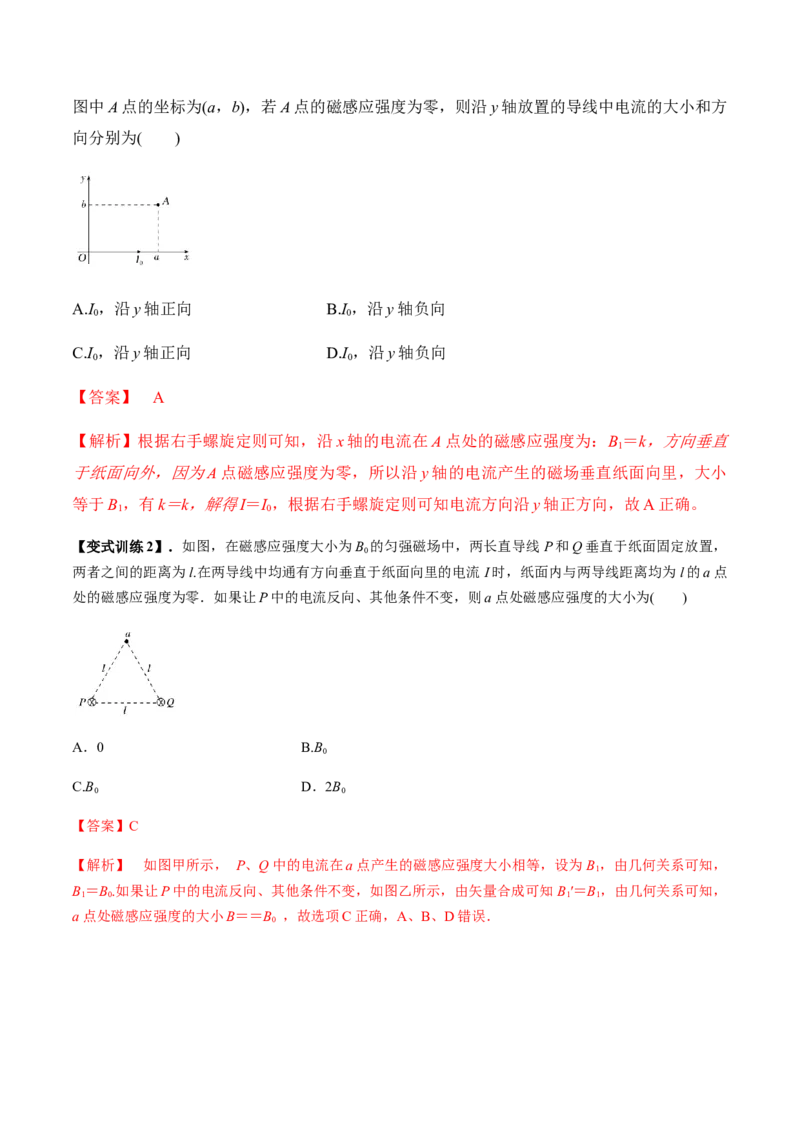 专题12.1磁场的叠加、磁场对通电导线的作用力讲解析版_04高考物理_新高考复习资料_2022年新高考复习资料_2022年高考物理一轮复习讲练测（新教材新高考）