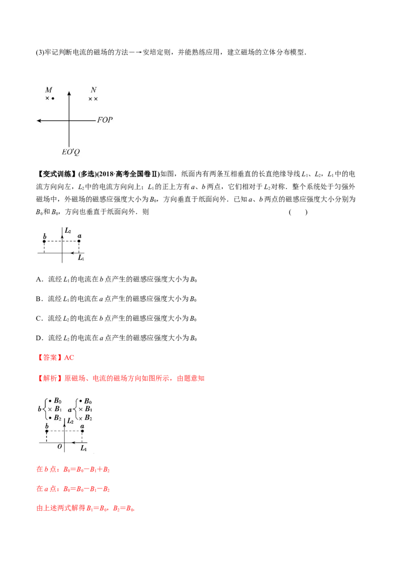 专题12.1磁场的叠加、磁场对通电导线的作用力讲解析版_04高考物理_新高考复习资料_2022年新高考复习资料_2022年高考物理一轮复习讲练测（新教材新高考）
