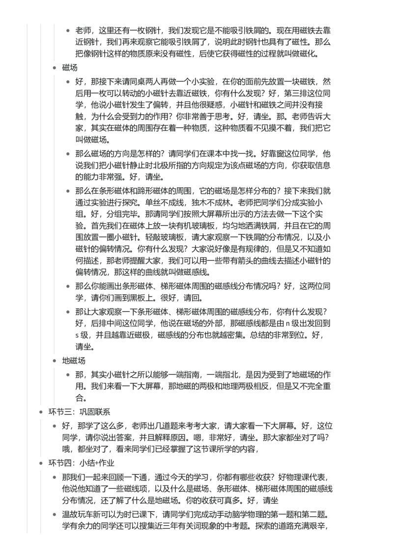 磁现象磁场_初中物理教资面试_03初中物理逐字稿_1初中物理逐字稿（260篇）_1初中物理试讲稿250篇重点_看pdf版本人教版初中物理试讲稿（pdf版本的公式不会乱）