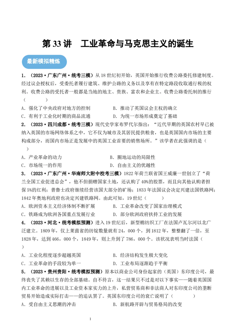 第33讲工业革命与马克思主义的诞生（原卷版）_07高考历史_新高考复习资料_2024年新高考复习资料_一轮复习资料_完2024年高考历史一轮复习讲练测(课件+讲义+练习)（新高考）