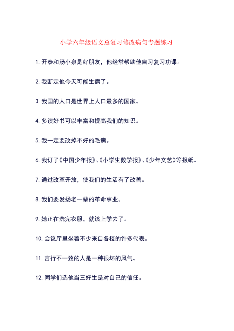 病句修改（二）_25秋1-6年级语文上册课件教案_25秋统编版语文六年级上册_统编版语文六年级上册教学资源包（25秋状元大课堂）_4-《状元大课堂》六年级语文上册_六年级语文上册_其他资源