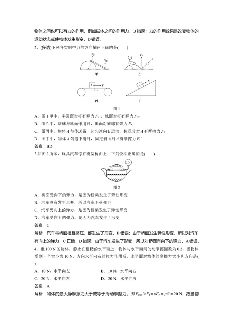 2022年高考物理一轮复习（新高考版1(津鲁琼辽鄂)适用）第2章第1讲重力弹力摩擦力_04高考物理_新高考复习资料_2022年新高考复习资料_高考物理2022年一轮复习各版本