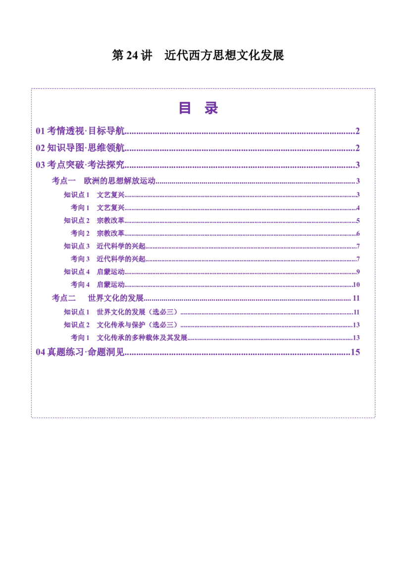 第24讲近代西方思想文化发展（讲义）（解析版）_07高考历史_2025年新高考资料_一轮复习_2025年高考历史一轮复习讲练测（新教材新高考）（完结）_讲义+练习
